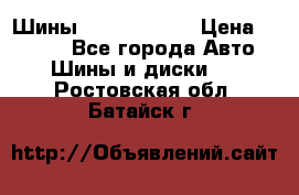 Шины 385 65 R22,5 › Цена ­ 8 490 - Все города Авто » Шины и диски   . Ростовская обл.,Батайск г.